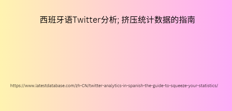 西班牙语Twitter分析; 挤压统计数据的指南